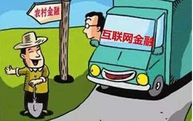 在農村應如何發展互聯網金融?